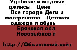 Удобные и модные джинсы › Цена ­ 450 - Все города Дети и материнство » Детская одежда и обувь   . Брянская обл.,Новозыбков г.